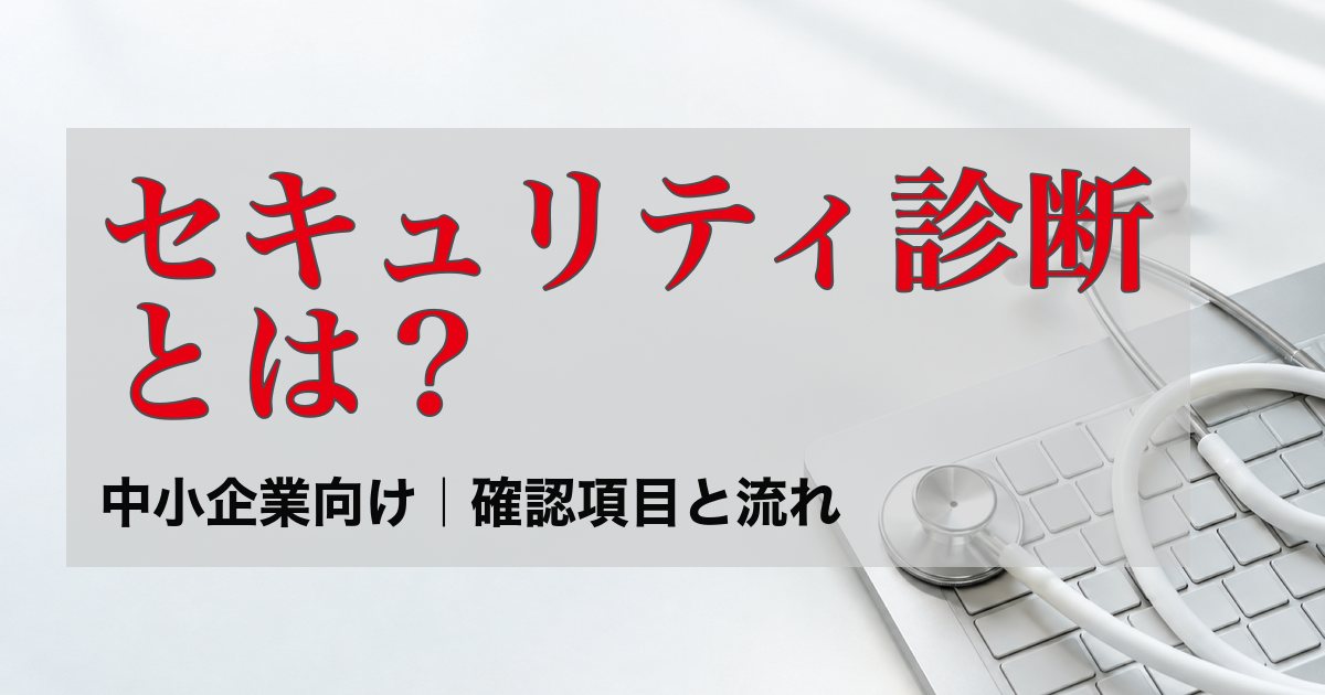 キーボードの上に、聴診器が置かれている写真。「セキュリティ診断とは？ 中小企業向け｜確認項目と流れ」の文字入り。