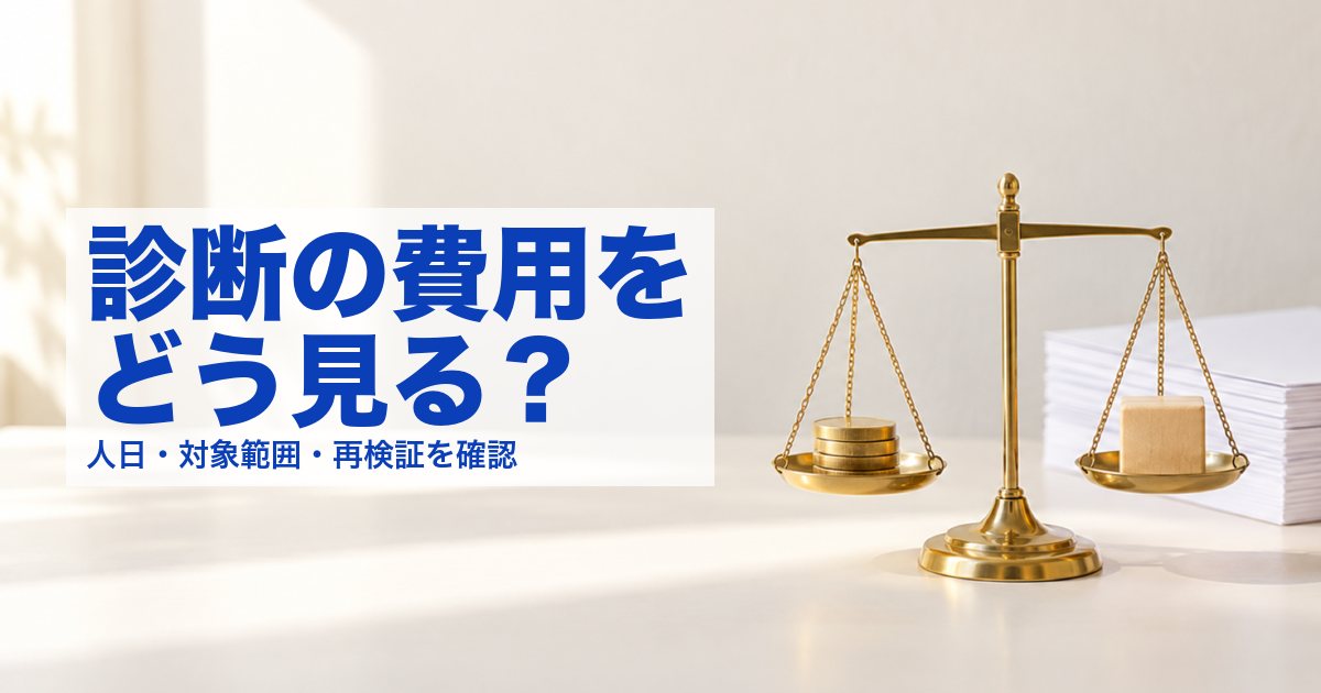 金色の天秤の皿に、硬貨と木のブロックが載っている写真。「診断の費用を どう見る？」の文字入り。