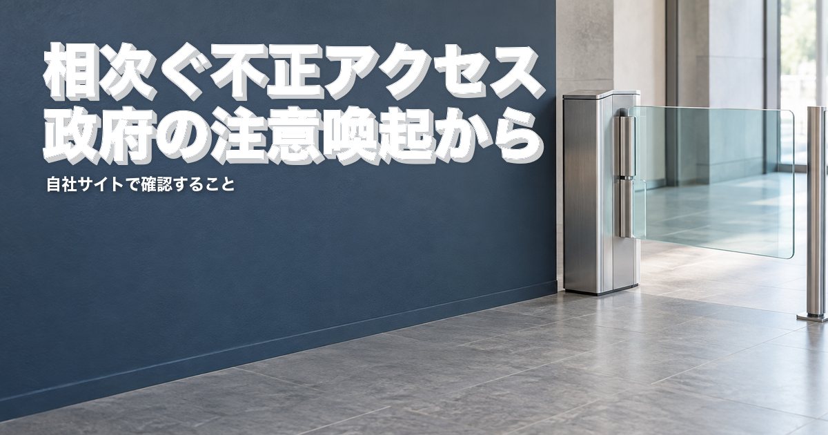 昼の自然光が入る無人のオフィスロビーで、濃いスレート色の壁の右側に、銀色の支柱と淡い水色のガラスからなる入退室ゲートを配置した写真風のイメージ。「相次ぐ不正アクセス 政府の注意喚起から」の文字入り。