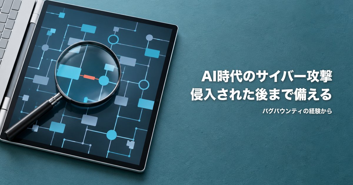 昼の机で、つながりの図を映すノートパソコンの画面を虫眼鏡で調べている写真風のイメージ。「AI時代のサイバー攻撃」「侵入された後まで備える」「バグバウンティの経験から」の文字入り。
