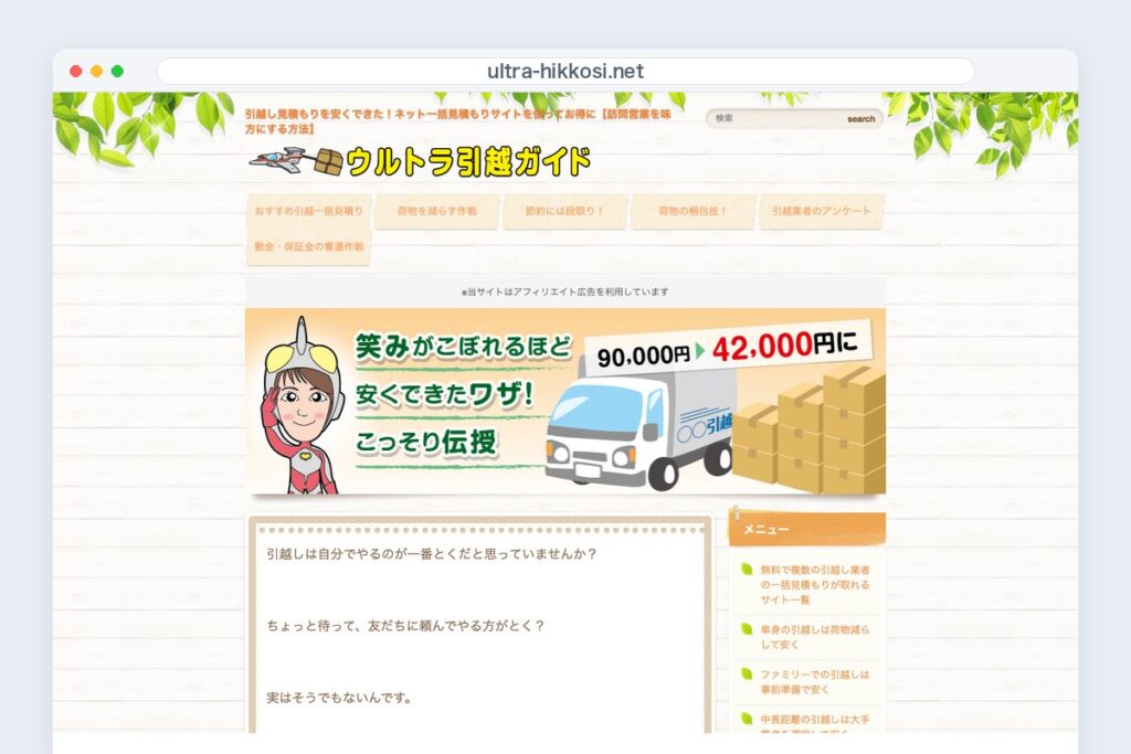 ウルトラ引越ガイド（ultra-hikkosi.net）のトップページ。ロゴと、引越し見積もりを安くするワザの案内が並ぶ。
