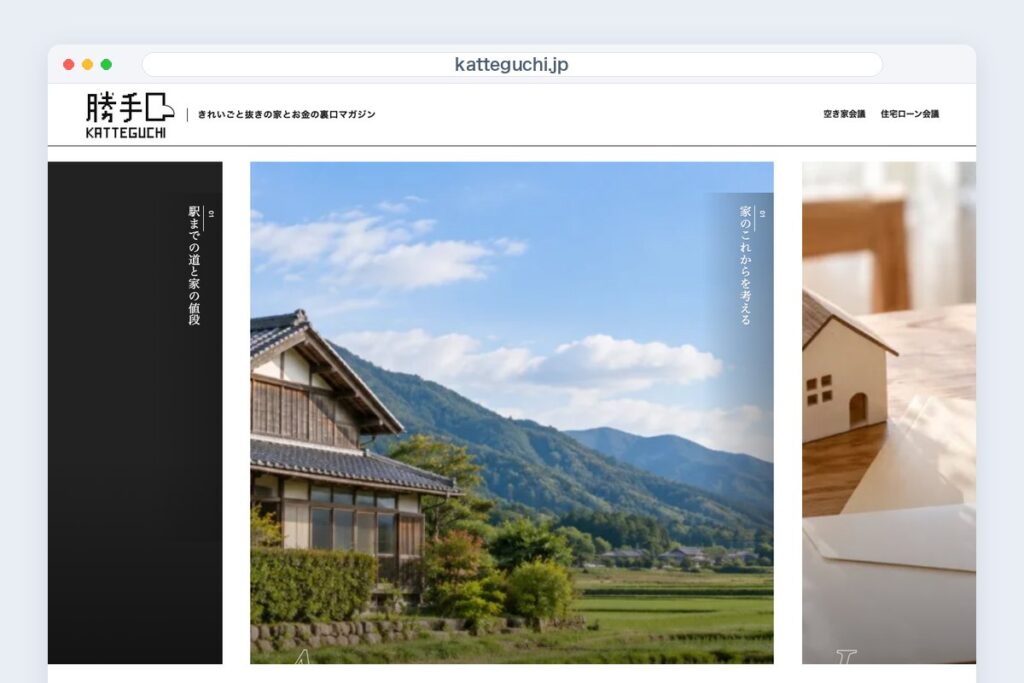 勝手口（katteguchi.jp）のトップページ。ロゴと、家とお金の記事の入口が並ぶ。