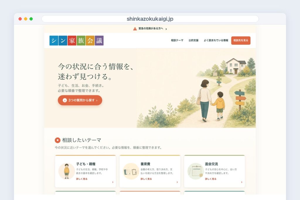シン家族会議（shinkazokukaigi.jp）のトップページ。ロゴと「今の状況に合う情報を、迷わず見つける。」の見出しが並ぶ。